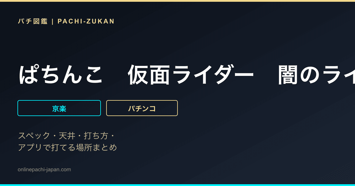 ぱちんこ　仮面ライダー　闇のライダーｖｅｒ．