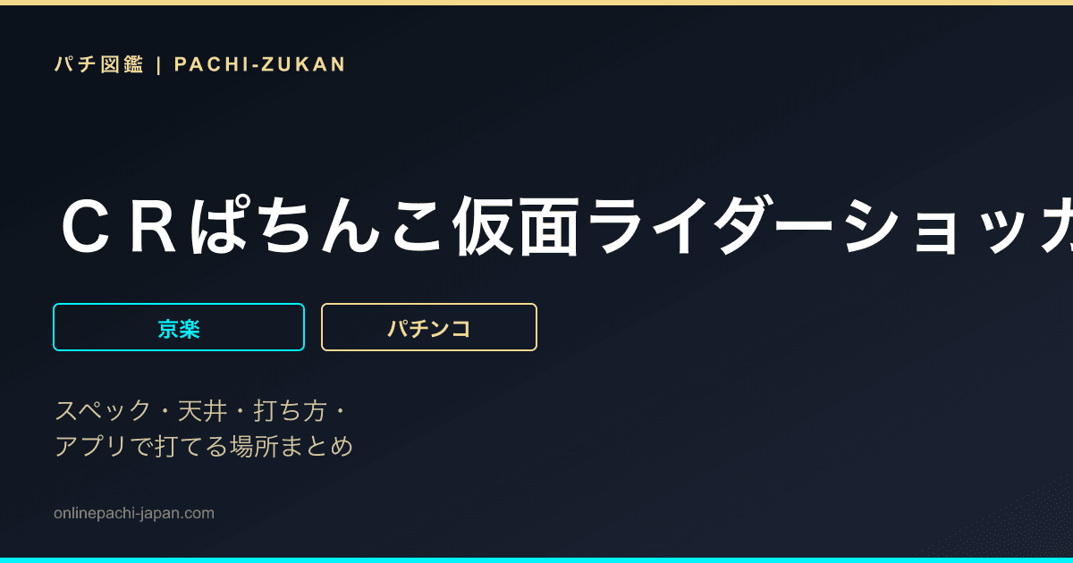 ＣＲぱちんこ仮面ライダーショッカー全滅大作戦