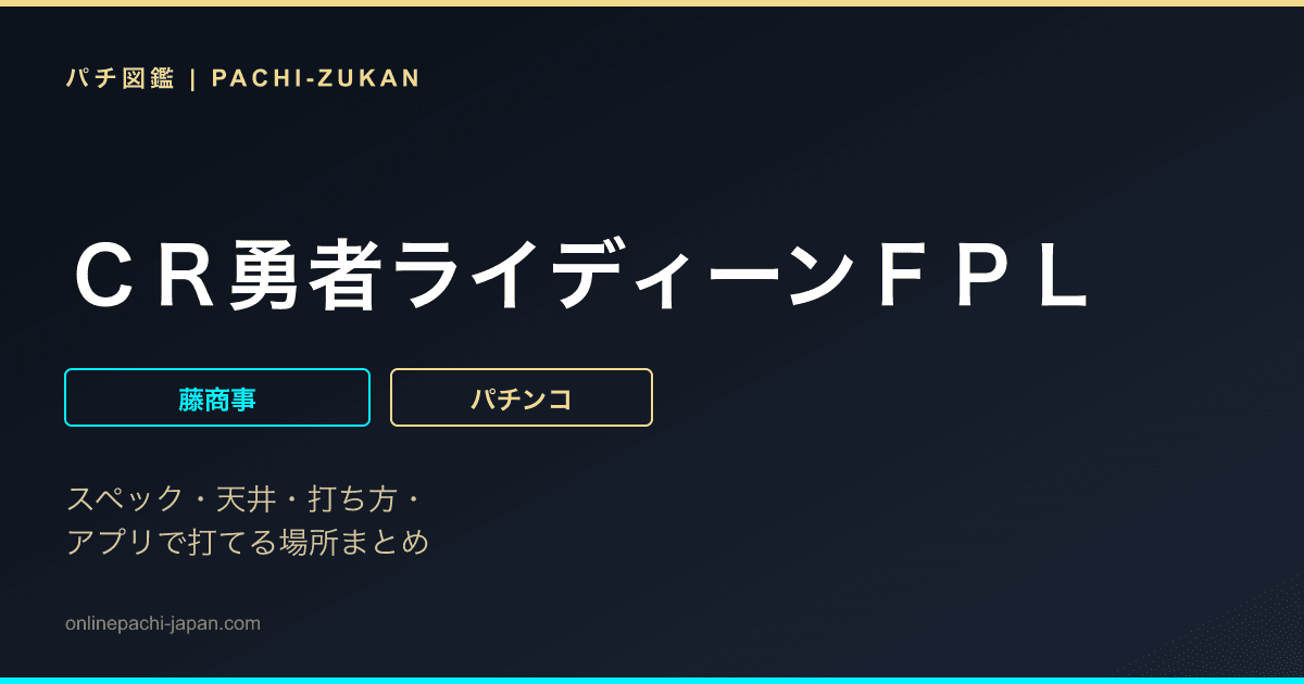 ＣＲ勇者ライディーンＦＰＬ