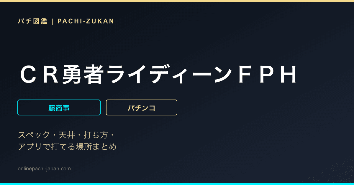 ＣＲ勇者ライディーンＦＰＨ