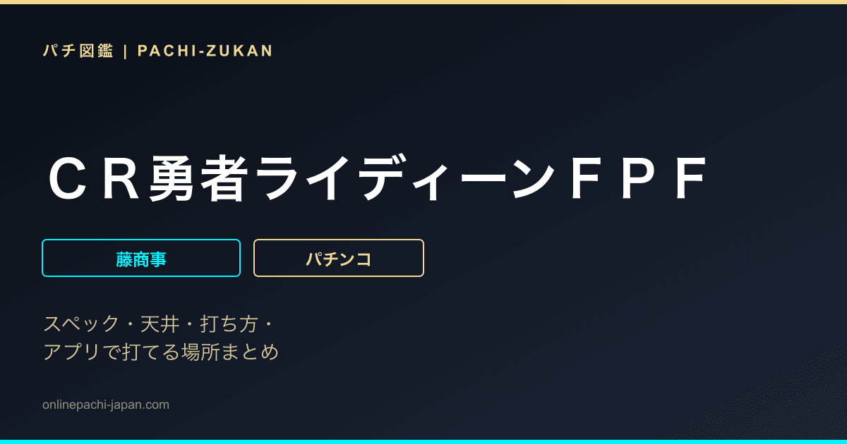 ＣＲ勇者ライディーンＦＰＦ