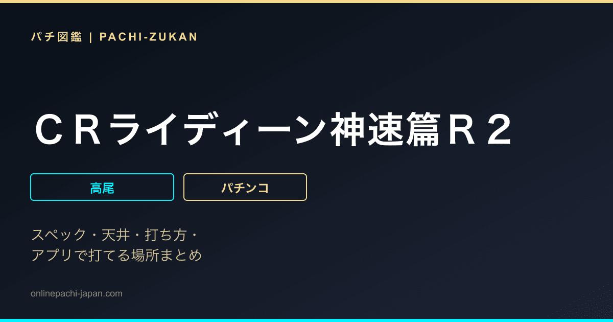ＣＲライディーン神速篇Ｒ２