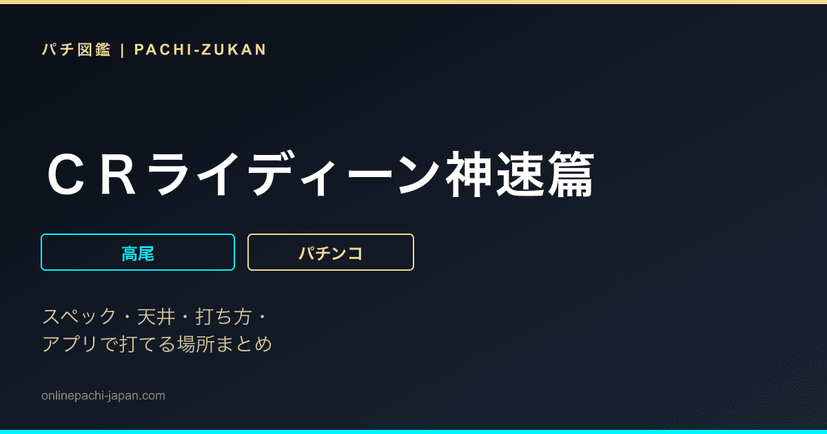 ＣＲライディーン神速篇