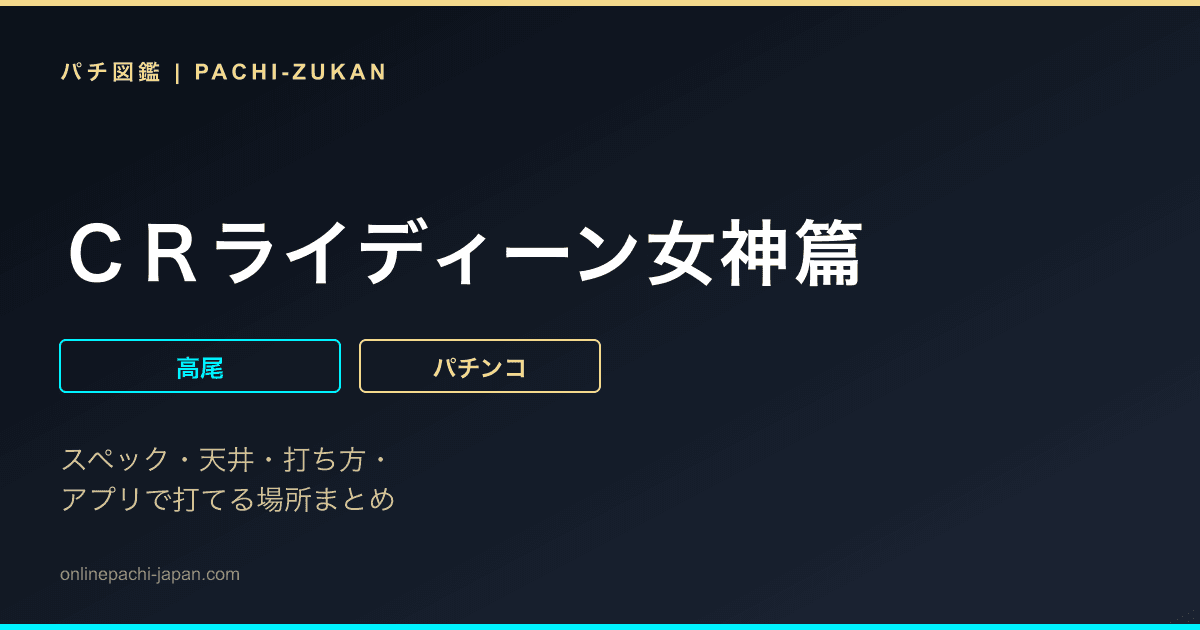 ＣＲライディーン女神篇