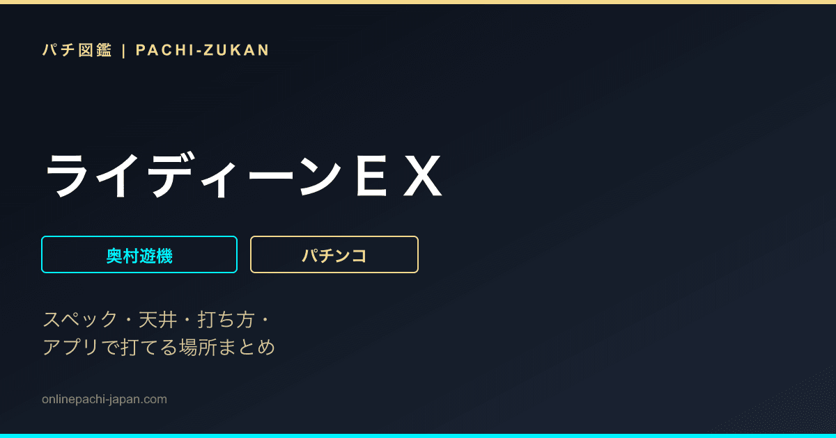 ライディーンＥＸ