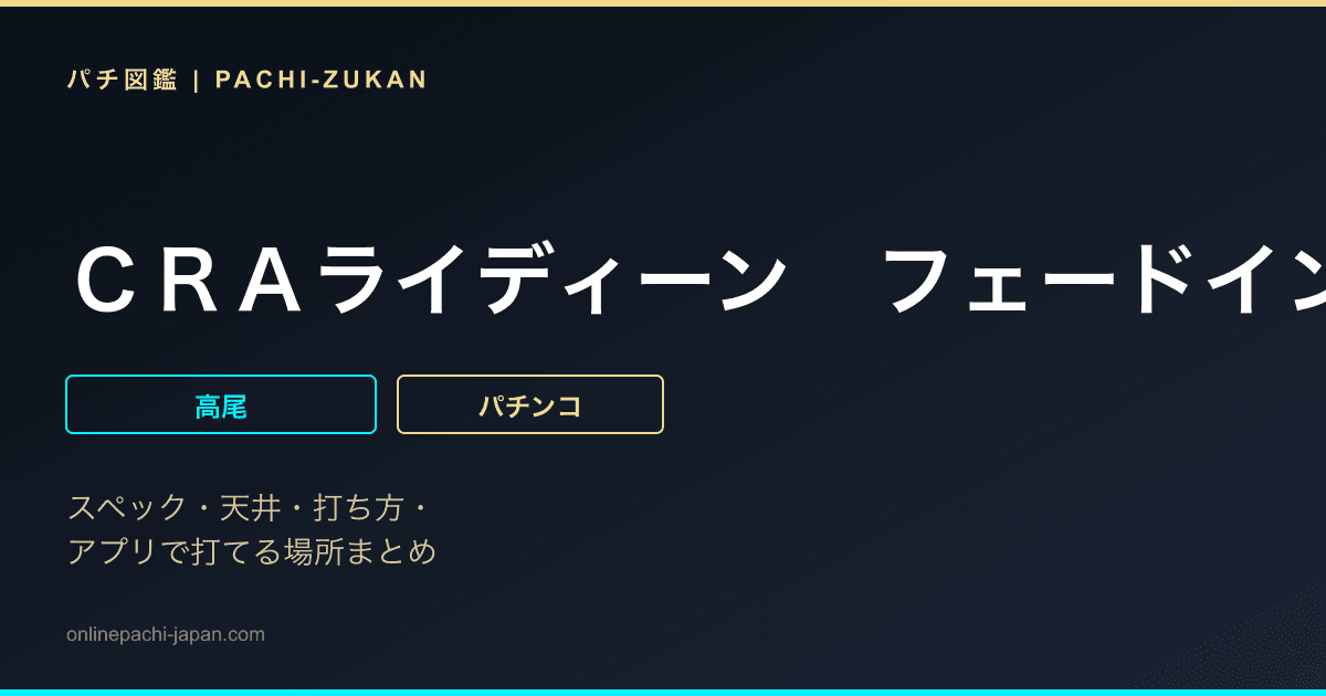 ＣＲＡライディーン　フェードイン