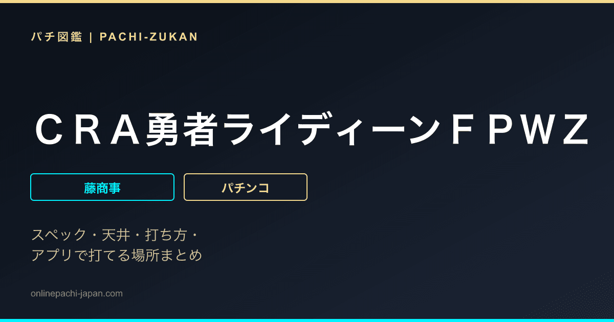 ＣＲＡ勇者ライディーンＦＰＷＺ