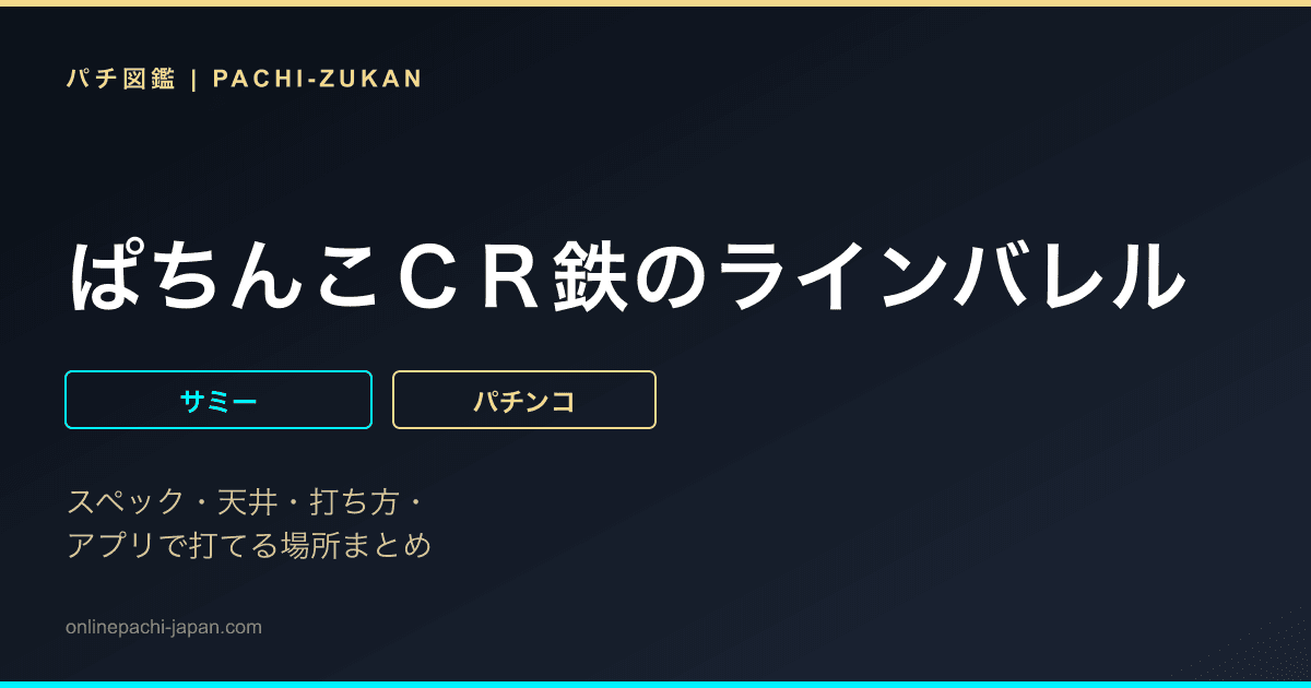 ぱちんこＣＲ鉄のラインバレル