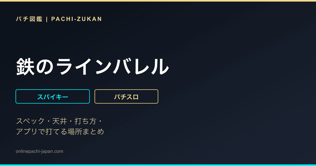 鉄のラインバレル
