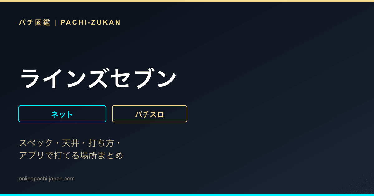 ラインズセブン