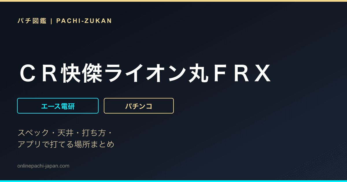 ＣＲ快傑ライオン丸ＦＲＸ - 機種画像