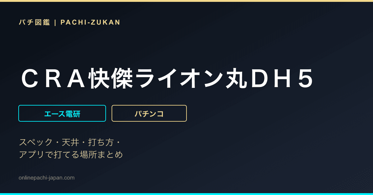 ＣＲＡ快傑ライオン丸ＤＨ５