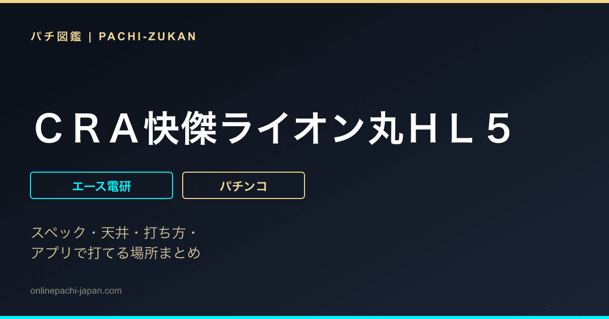 ＣＲＡ快傑ライオン丸ＨＬ５