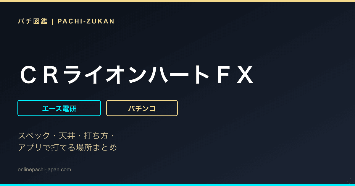 ＣＲライオンハートＦＸ - 機種画像