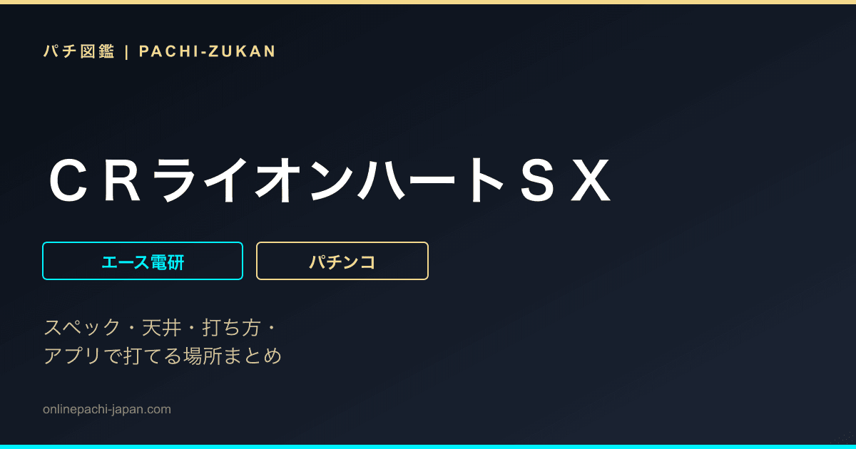 ＣＲライオンハートＳＸ