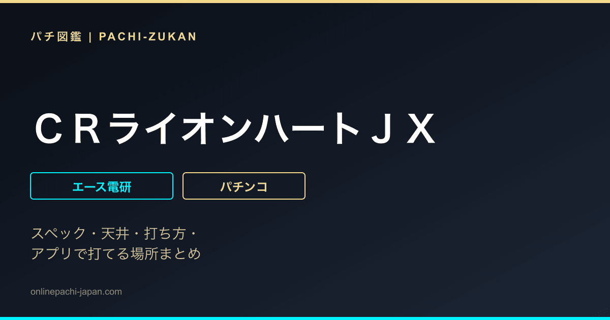 ＣＲライオンハートＪＸ