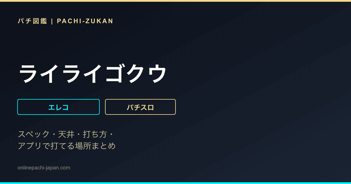 ライライゴクウ