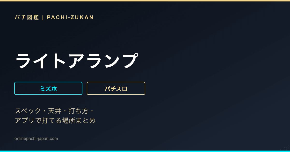 ライトアランプ
