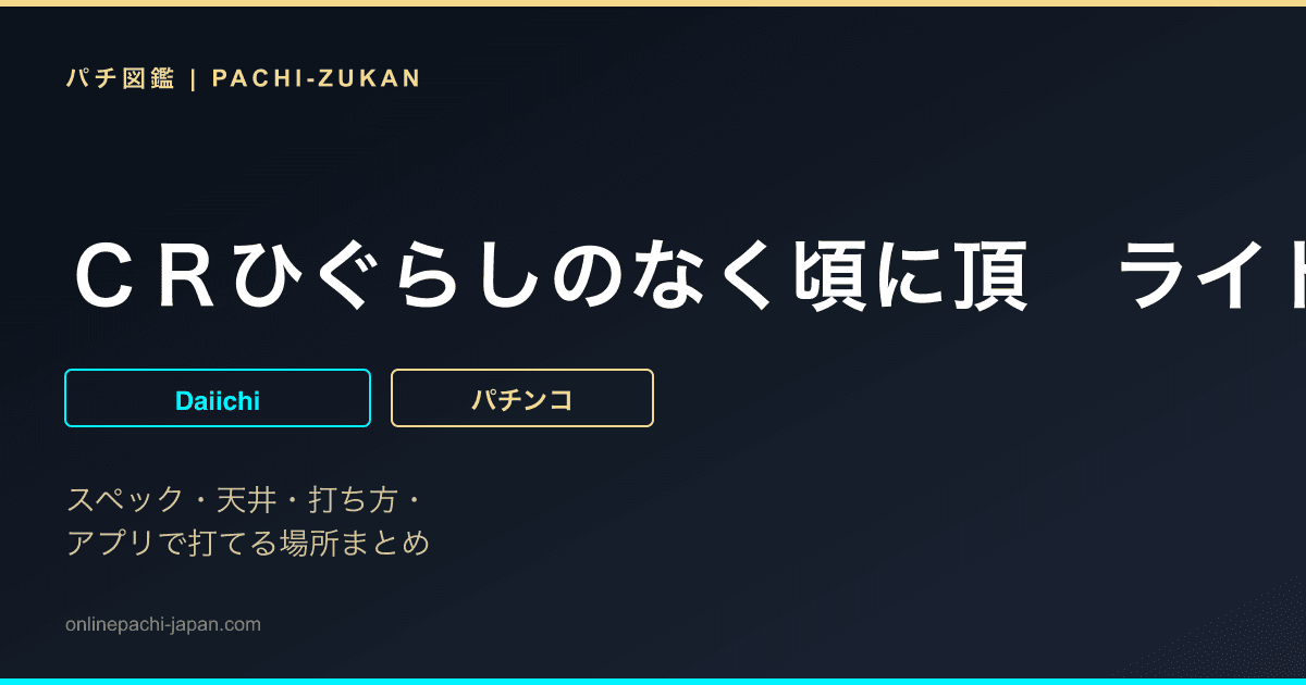ＣＲひぐらしのなく頃に頂　ライトミドル