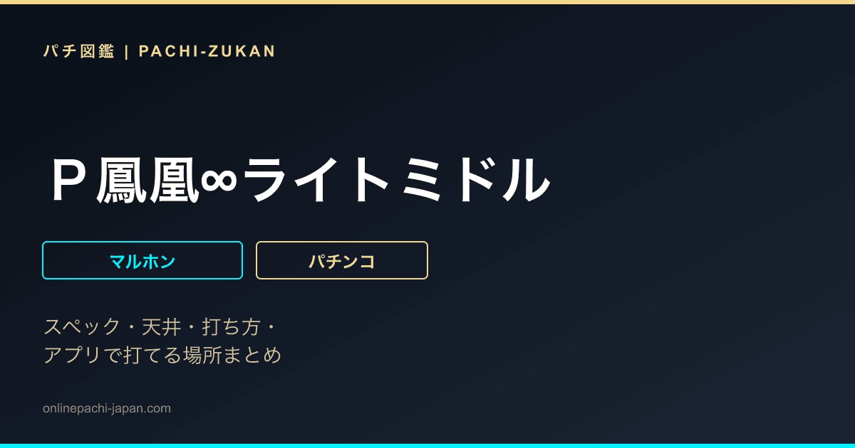 Ｐ鳳凰∞ライトミドル