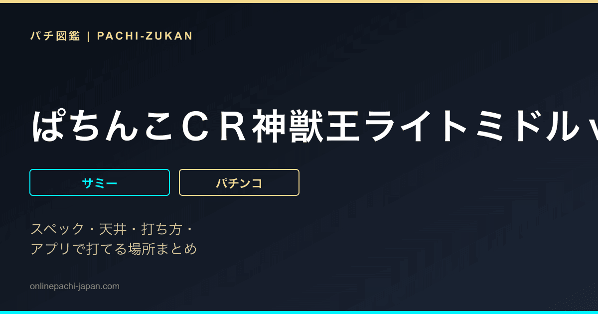 ぱちんこＣＲ神獣王ライトミドルｖｅｒ．