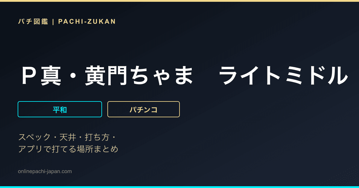 Ｐ真・黄門ちゃま　ライトミドル