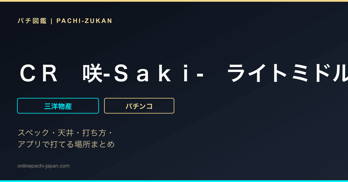 ＣＲ　咲‐Ｓａｋｉ-　ライトミドルタイプ