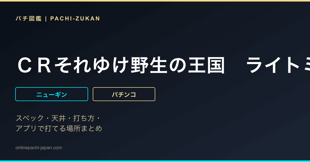 ＣＲそれゆけ野生の王国　ライトミドルタイプ