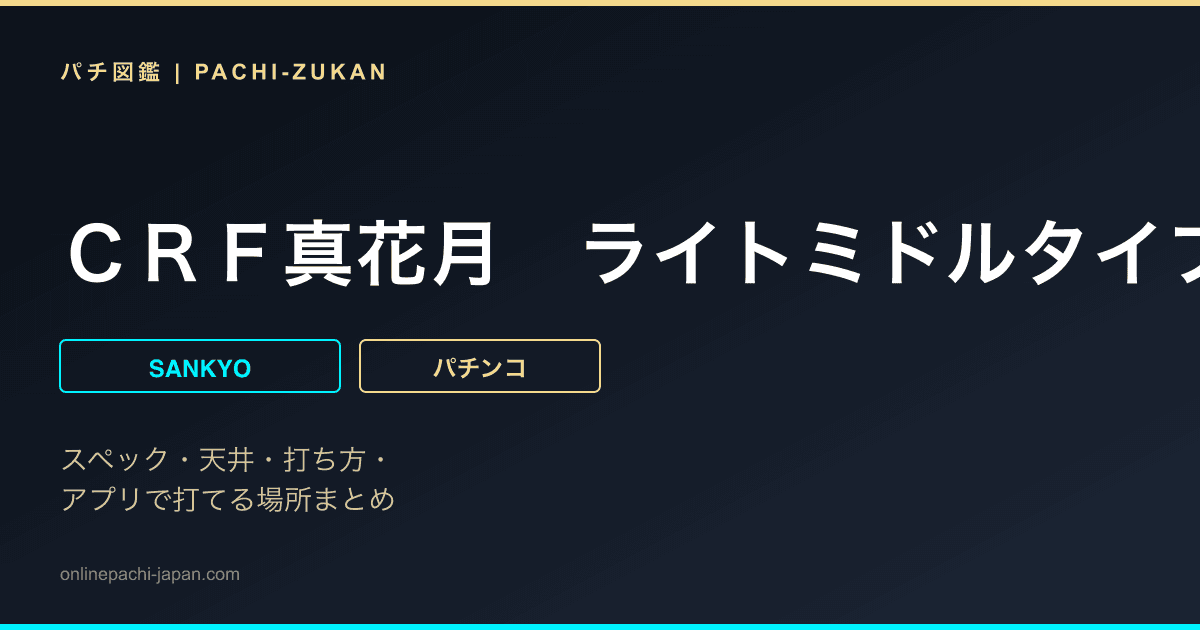 ＣＲＦ真花月　ライトミドルタイプ