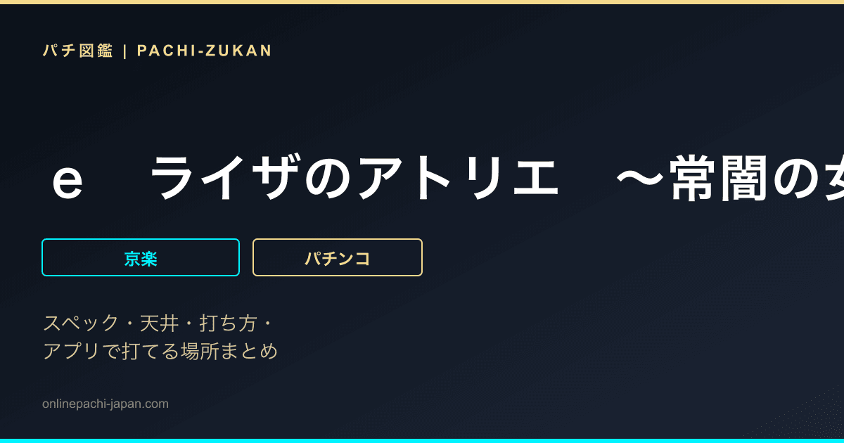 ｅ　ライザのアトリエ　〜常闇の女王と秘密の隠れ家〜