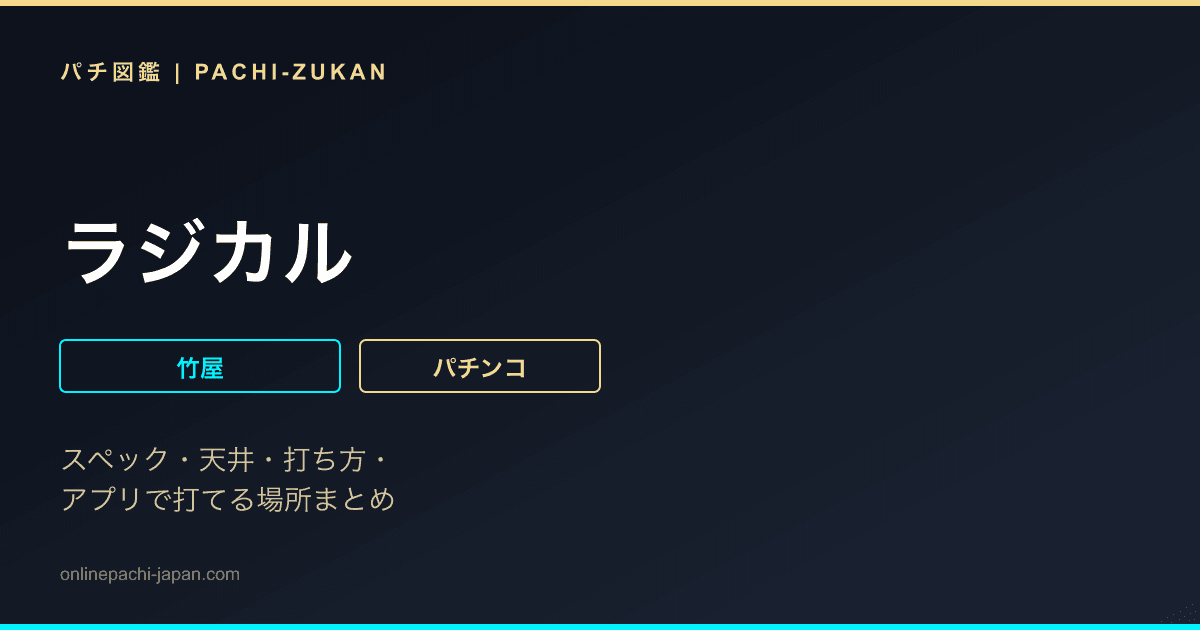 ラジカル