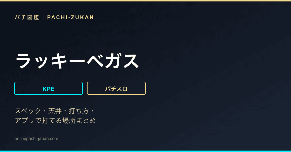ラッキーベガス