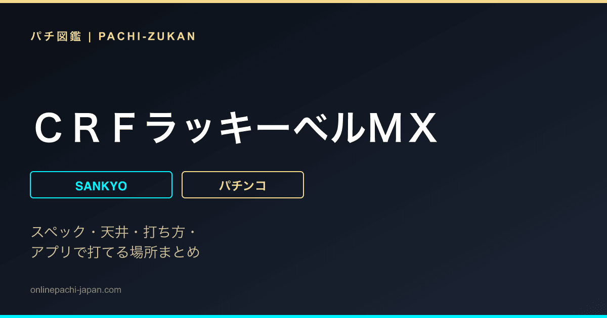 ＣＲＦラッキーベルＭＸ