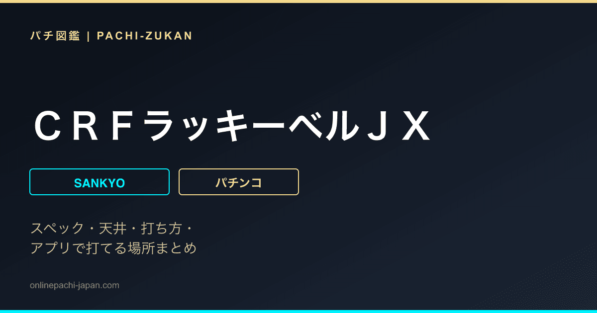 ＣＲＦラッキーベルＪＸ