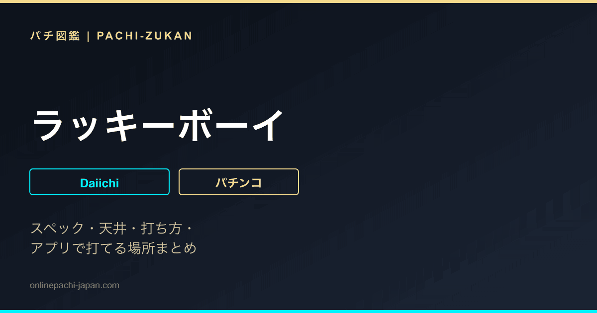 ラッキーボーイ