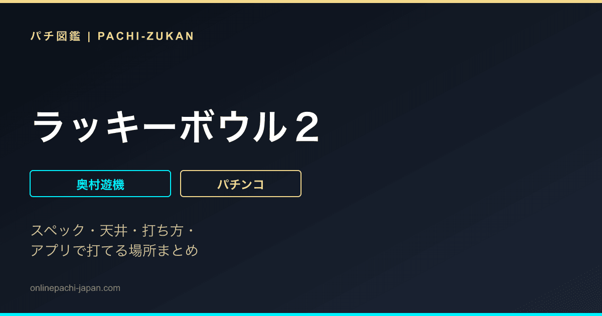 ラッキーボウル２