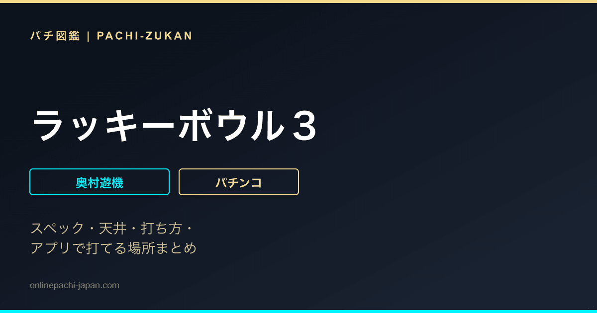 ラッキーボウル３