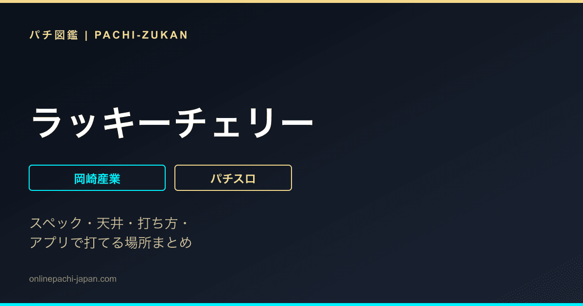 ラッキーチェリー