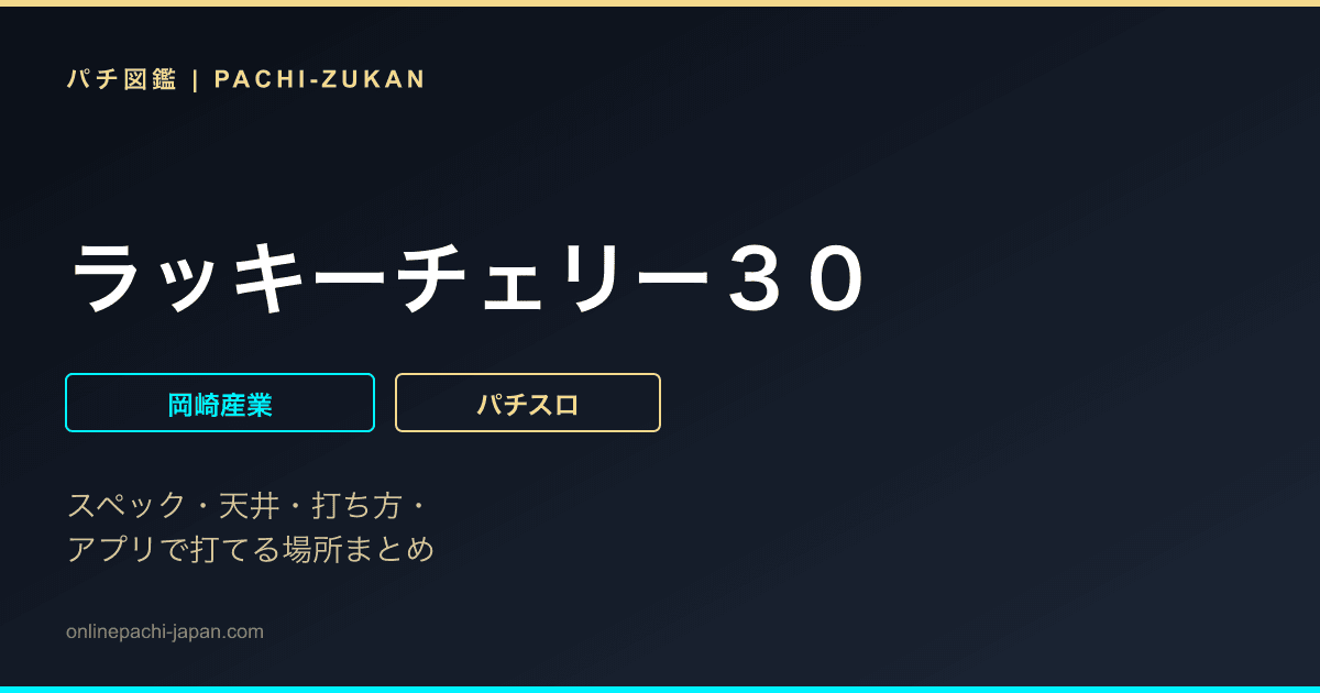 ラッキーチェリー３０