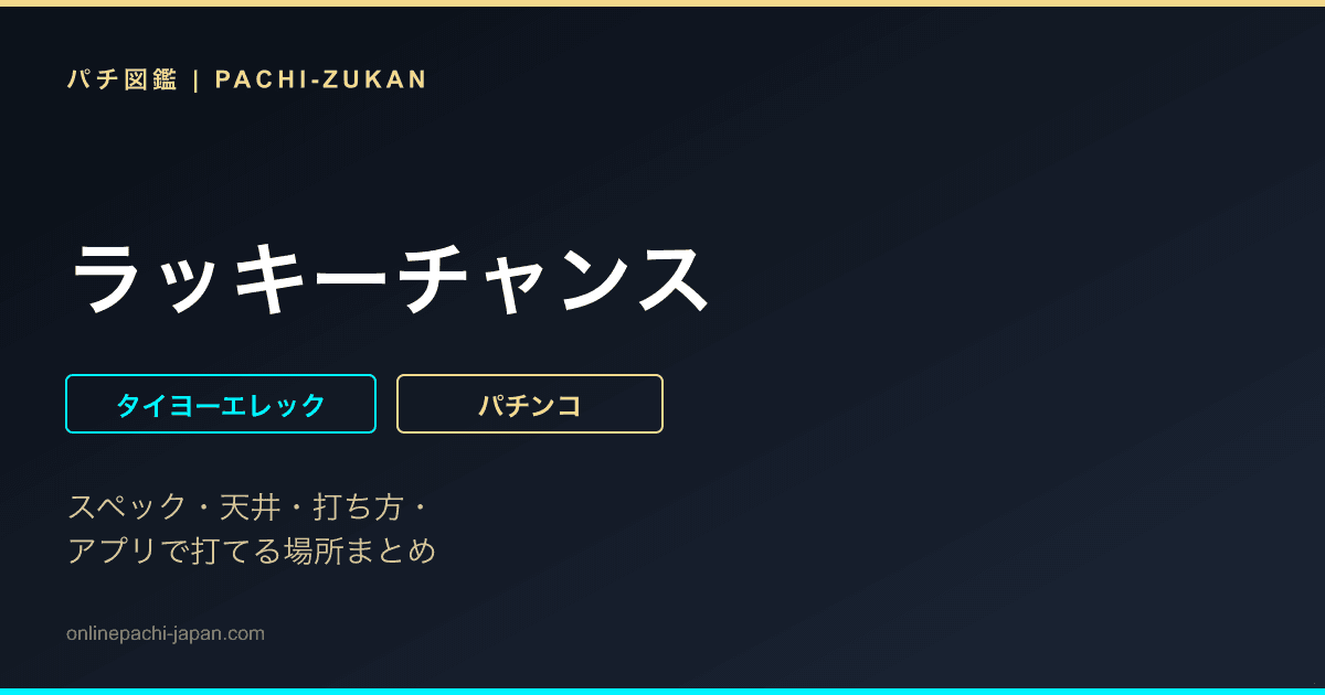 ラッキーチャンス