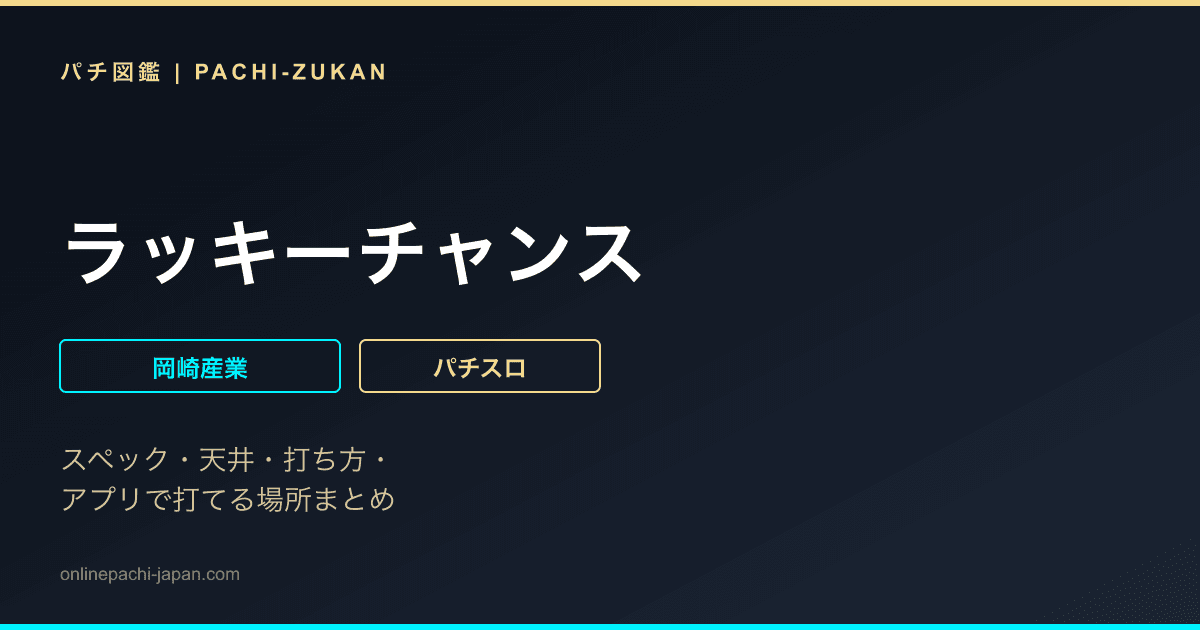 ラッキーチャンス