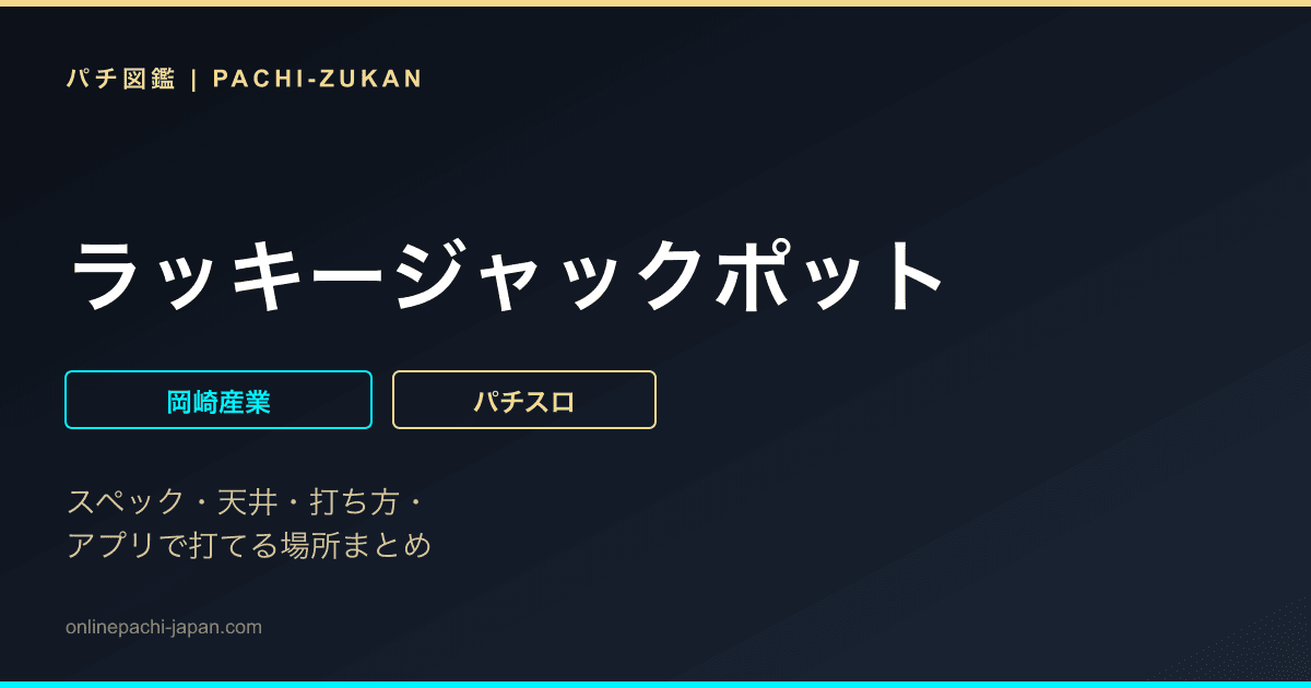 ラッキージャックポット
