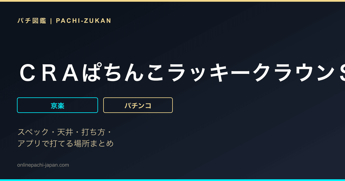 ＣＲＡぱちんこラッキークラウンＳＰ