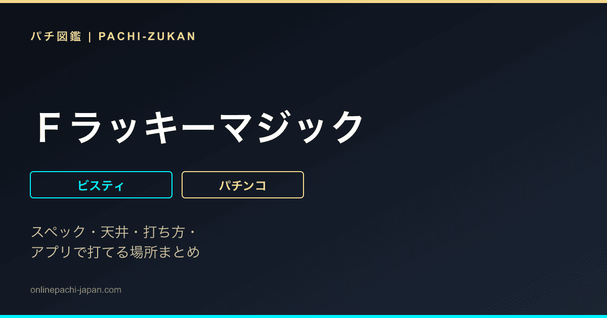 Ｆラッキーマジック