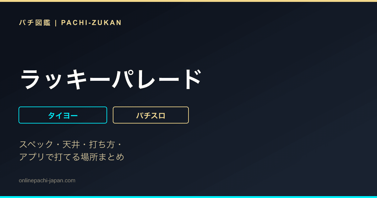ラッキーパレード - 機種画像