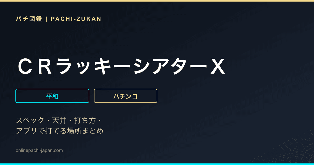 ＣＲラッキーシアターＸ