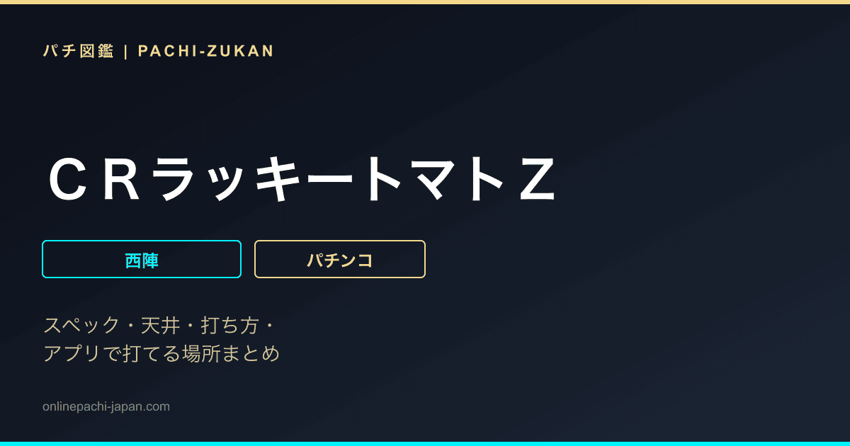 ＣＲラッキートマトＺ
