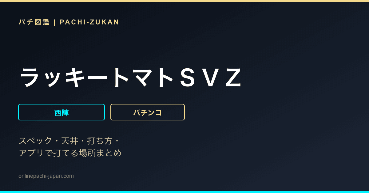 ラッキートマトＳＶＺ