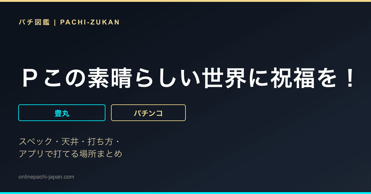 Ｐこの素晴らしい世界に祝福を！　ラッキートリガー１２９緊急クエスト
