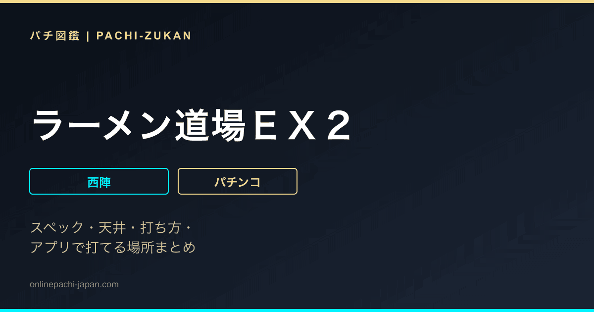 ラーメン道場ＥＸ２